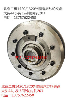 MGB1420E 1320E M1432E M1332E M1432C北二机砂轮夹盘 磨床法兰盘