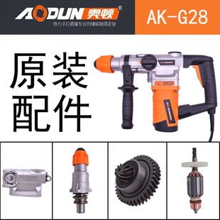 奥顿电锤G28原装配件转子定子齿轮箱碳刷开关离合气缸总程后罩