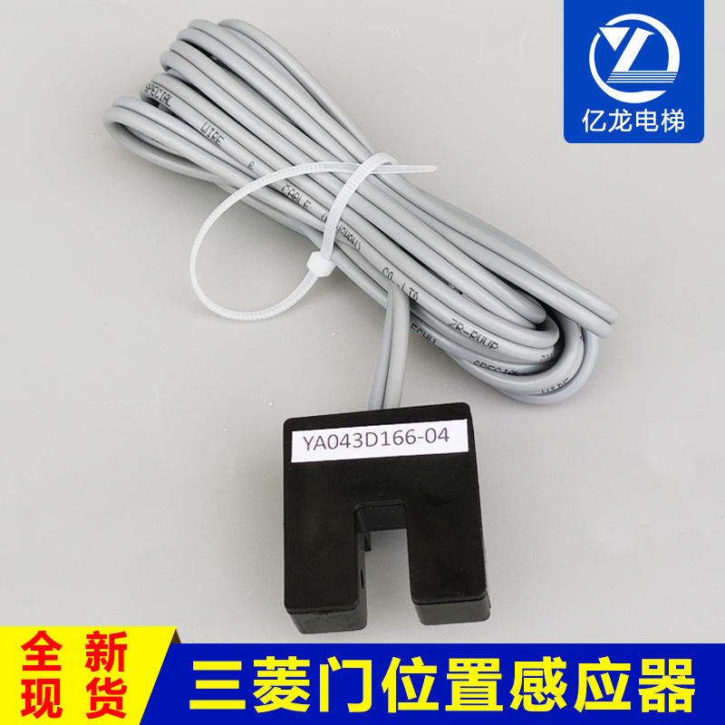 菱位置感应器 门到位光电开关 电梯配件YA043D166-04 包邮