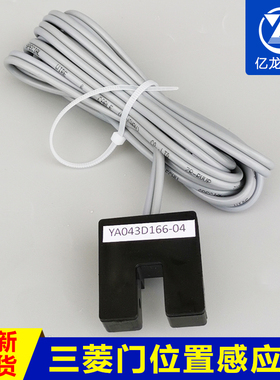 菱位置感应器 门到位光电开关 电梯配件YA043D166-04 包邮