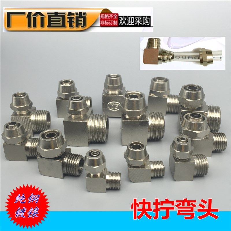 快拧弯头锁母铜镀镍 直角1分2分3分4插 6/8/10/12/14软管气管接头