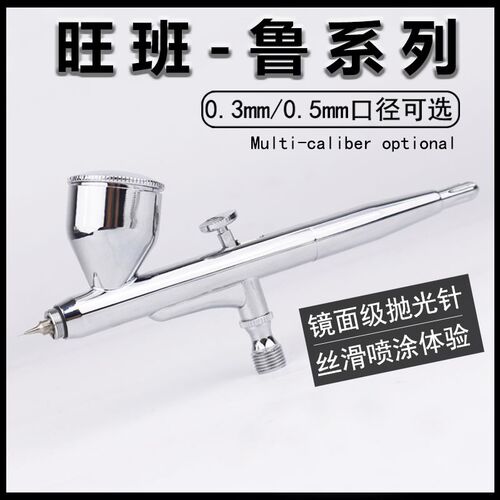 旺班 新款模型喷笔鲁-alpha S910Pro双动0.3喷涂喷漆上色工具喷枪