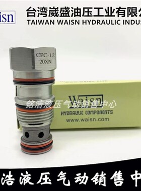 台湾崴盛WAISN插装阀CPC-12-AXN CPC-12-CXN CPC-12-EXN CCV-02