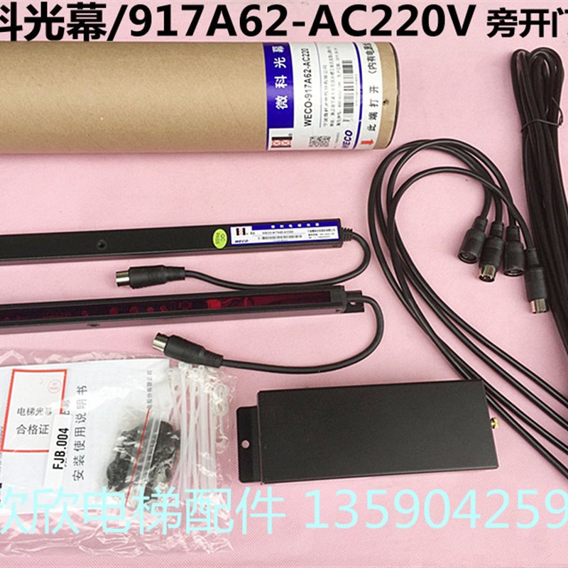 电梯光幕/微科WECO 917A62 AC220V侧开门/旁开门 红外线光幕条