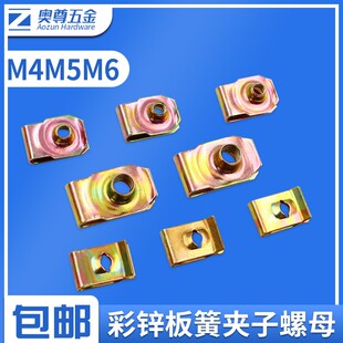 彩锌板簧螺母簧片螺母插片螺母夹子螺母 M4M4.2M6