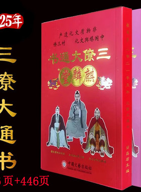 2025年麒麟堂三僚大通书通胜历书乙巳蛇年黄历新年老人用品红包