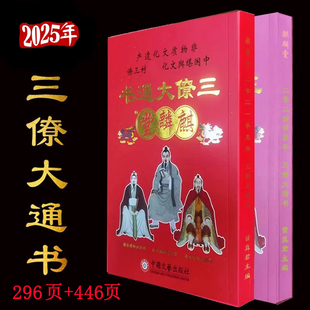 2025年麒麟堂三僚大通书通胜历书乙巳蛇年黄历新年老人用品红包
