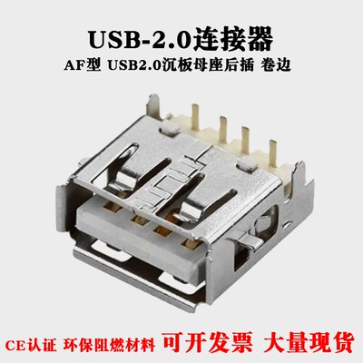 AF型USB2.0母座接口连接器90度沉板式后插座子卷边带翅膀耳朵母口