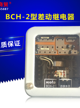 雄图电气BCH-2型差动继电器 电力保护装置 板后 5A 50Hz 厂家直销