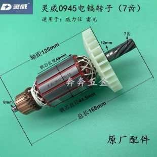 灵威威力仕0945电镐原厂配件0945转子7齿定子电机雷尤原厂配件