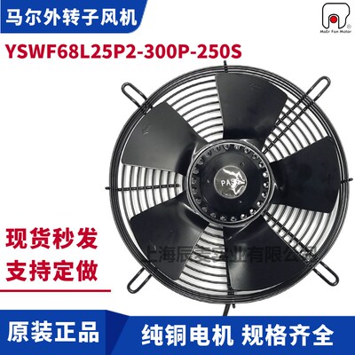 MAER马尔轴流风机YSWF67L25P2-300P-250S吸风外转子冷干机散热扇