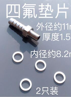 11x8.2x1.5mm 四氟垫片 外径11 内径8.2 厚度1.5 适用M8x1外螺纹