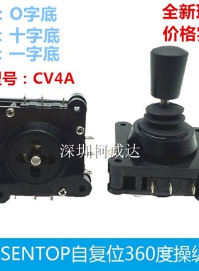 现货SENTOP自复位360度摇杆 CV4A-YX YQ XI-04R2G 开关型操纵杆