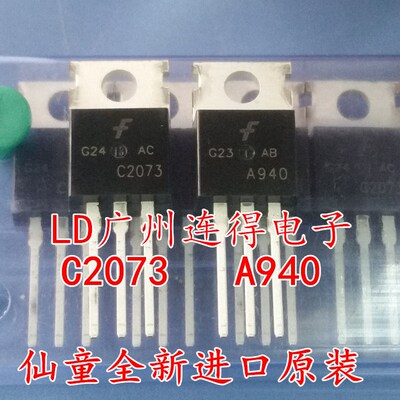 仙童进口原装 A940 C2073 2SA940 2SC2073 音频配对管 全新三极管