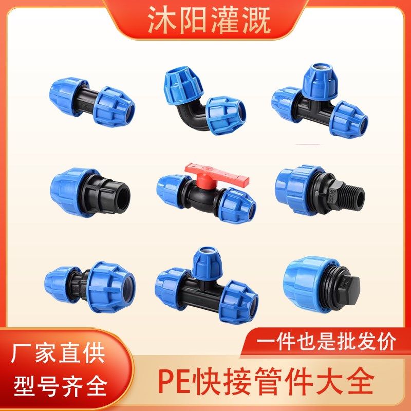 PE管配件快接接头变径直接三通堵头农业大棚微喷滴管喷灌快速接头