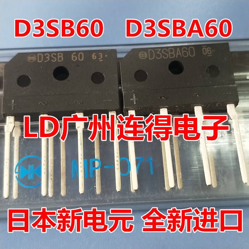 日本新电源 整流桥 D3SB60 D3SBA60 MADE IN JANPAN 全新进口