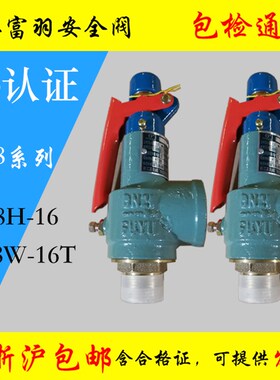 浙江富羽安全阀A28W-16T 弹簧全启式锅炉储气罐A28H-16C DN65 80