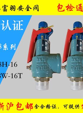 浙江富羽安全阀A28W-16T 弹簧全启式锅炉储气罐A28H-16C DN65 80