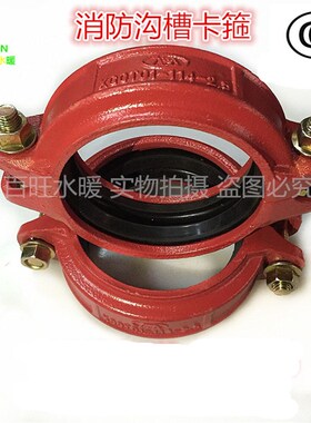 钢性消防卡箍沟槽管件/消防管卡箍直通/DN50DN65DN80DN100