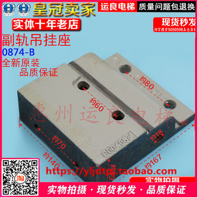 日立电梯配件副轨吊挂座0784-A 0874-B导轨吊挂座
