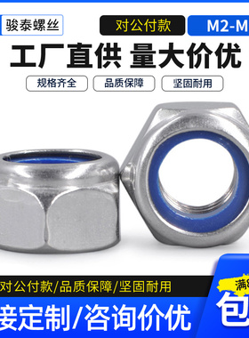 304不锈钢尼龙自锁防滑防松螺母止退锁紧螺帽M2.5 M3M6M8M10-M24