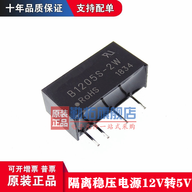 B1205S-2W 电源模块 DC-DC隔离稳压电源 12V转5V B1205S-2WR2 R3