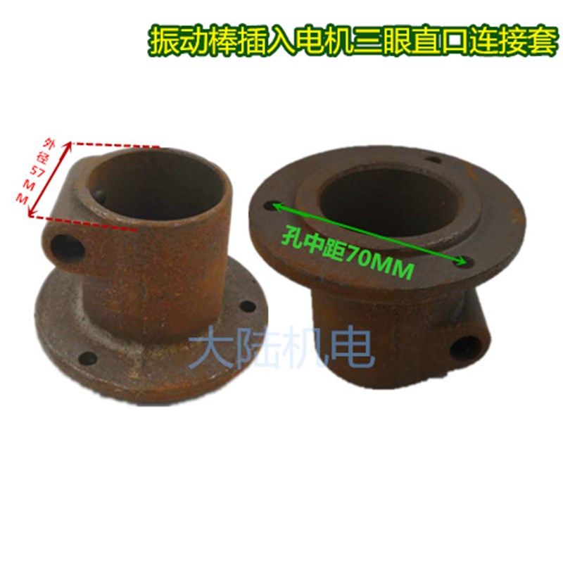 振动棒插入电机配件直口三四眼猪嘴壳连接套接口电机头喇叭口