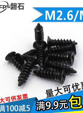 黑色沉头平头自攻螺丝钉电子小螺丝M2.6M3*5x6x7x8x10x12x16x1830