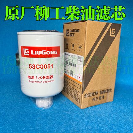 53c0051 柳工油水分离器200-3/205c225c230c220柴油滤芯 fs1280