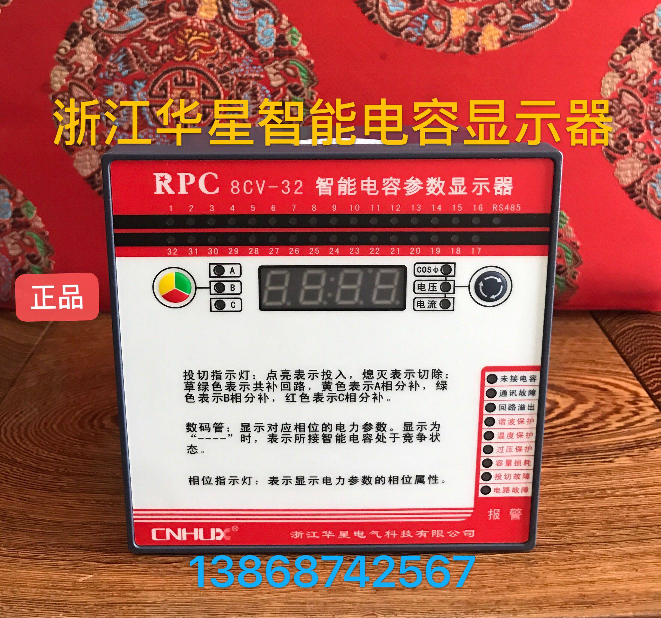 浙江华星 智能电容参数显示器RPC8CV-32