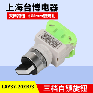 天博按钮三档自锁LAY37 3二常开旋转按钮电源长柄开关 20XB