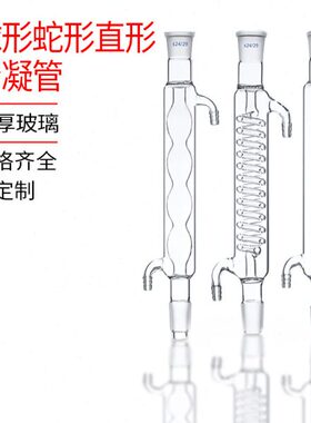球形冷凝管直形冷凝管蛇形冷凝管200/300/400/500mm回流冷凝管24#