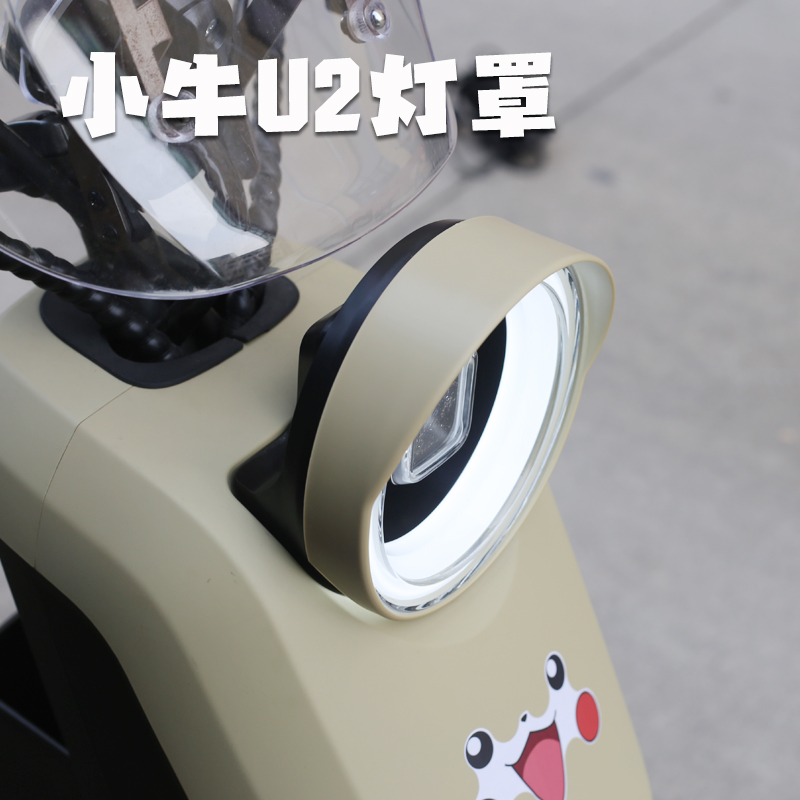 小牛2022款UQI+电动车U2大灯罩原车原色Q安全骑行挡光罩配件