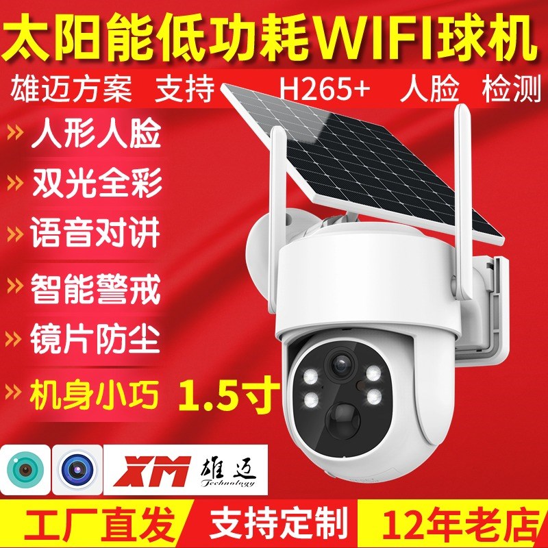 太阳能无线WIFI监控4G摄像头人形跟踪智能双光全彩球机旋转360度
