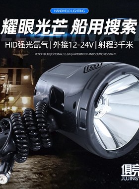 户外12v巡逻强光超亮船用聚光远射手持55w黑色213氙气24v探照灯