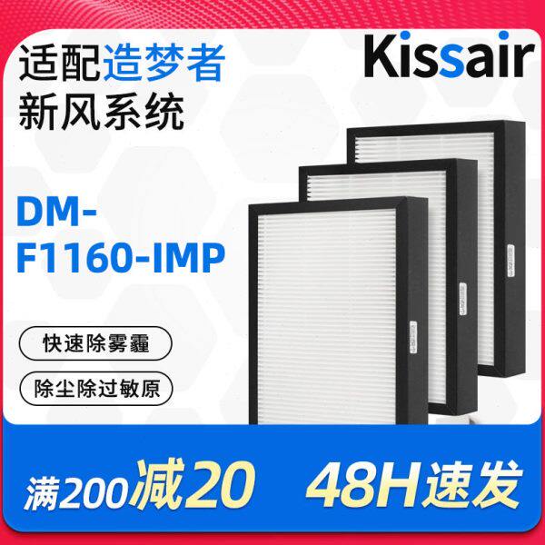 适配造梦者新风净化器滤芯DM-F1160-IMP过滤网初效高效F1160-IMP