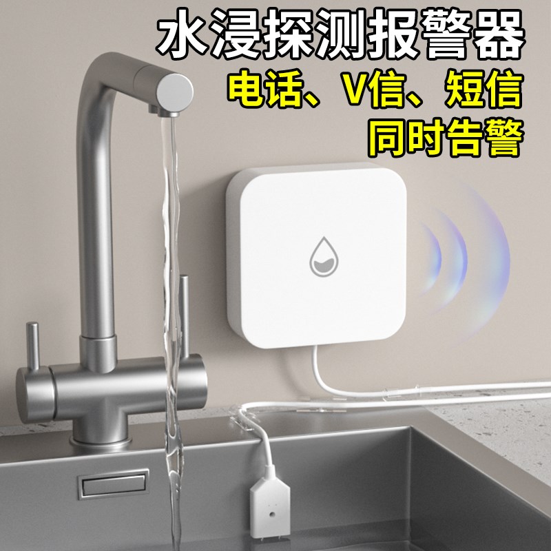 电话通知水浸卫士厨房防漏水溢水B报警器暖气跑水智能4G电话水淹