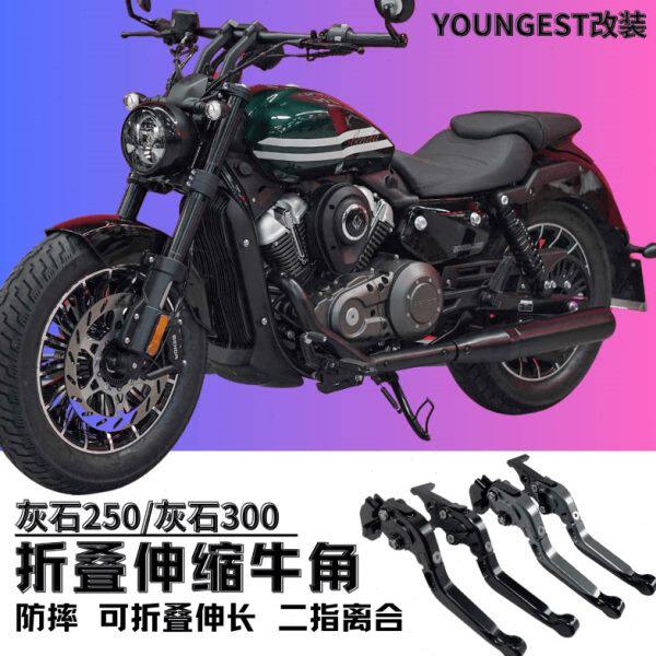灰石250灰石300刹车牛角改装 离合手柄手把杆 折叠防摔 省力调节