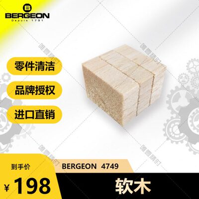 博格工具 BERGEON 4749 （软木）