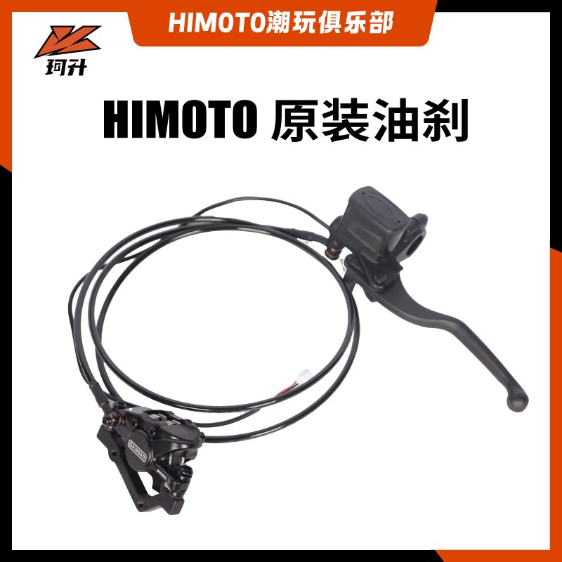 HIMOTO油刹j原装刹车系统制动刹车装置前后油压碟刹替换配件