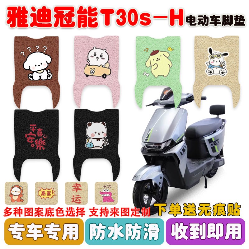 适用雅迪T3e0S-H电动车脚垫电瓶车丝圈防水防滑耐磨脚踩踏板垫定