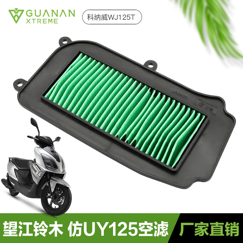 望江铃木踏板摩托车仿UYp125科纳威WJ125T-23空气滤芯滤清器空滤