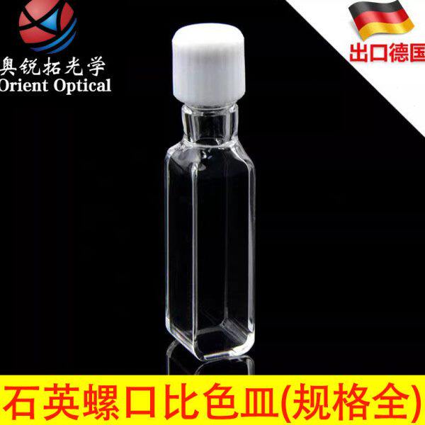 石英螺口比色皿 螺纹口 荧光 透紫外 四面透光 10MM 5MM  2MM 1MM