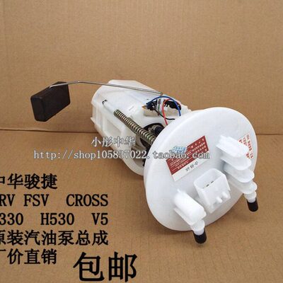 骏捷FRV FSV CROSS汽油泵总成中华H330 H530V5V3H230燃油泵总成4S