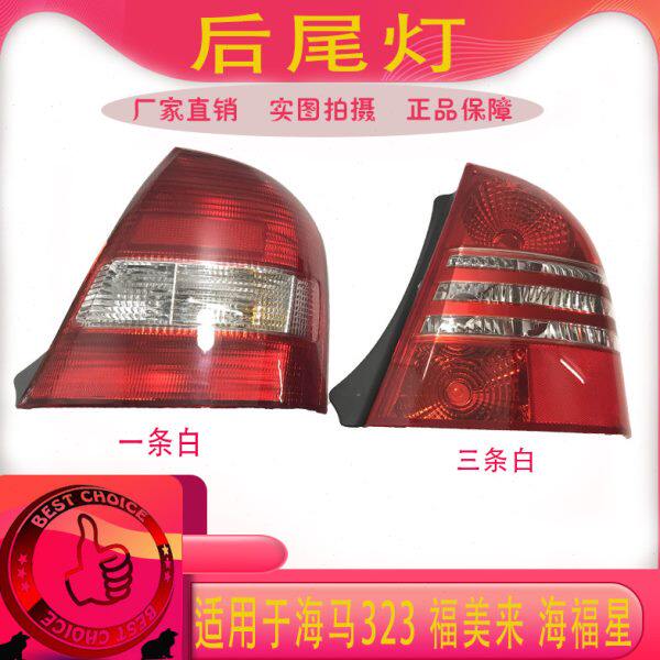 海马福美来323一代 尾灯 海福星后尾灯刹车灯 新 老款后尾灯总成