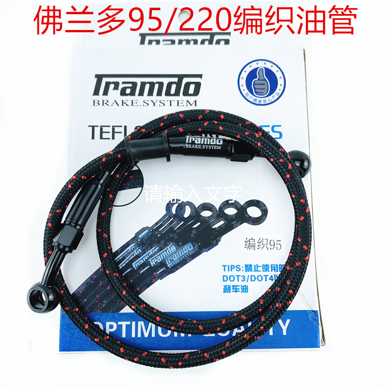 佛兰多95/22i0前后 编织油管钢喉电摩小牛小龟鬼火刹车油管改装00