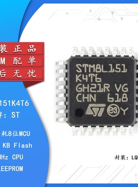 原装正品 STM8L151K4T6 LQFP-32 16MHz/16KB闪存/8位微控制器-MCU