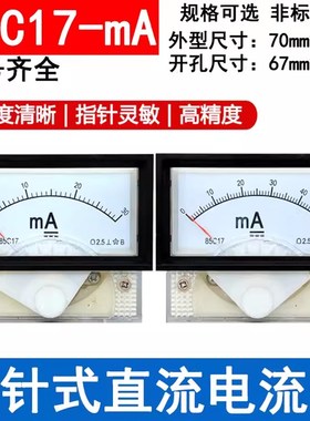 川达指针式直流电流表表头带黑框85C17-mA 20mA 30mA 50mA 100mA