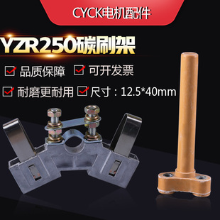 YZR250 刷杆 250碳刷架总成尺寸12.5 50mm YZR 电机碳刷架