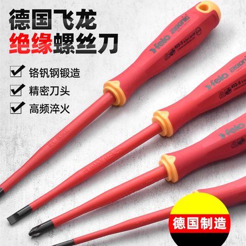 德国飞龙Felo原装进口十字一字米字绝缘螺丝刀耐高压螺丝批起子